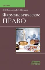 обложка Фармацевтическое право: Учебник от интернет-магазина Книгамир