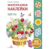 обложка Самые лучшие многоразовые накл. Цветы от интернет-магазина Книгамир