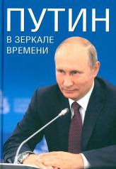 обложка Путин в зеркале времени (12+) мелов.бумага от интернет-магазина Книгамир