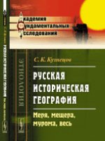 обложка Русская историческая география: Меря, мещера, мурома, весь от интернет-магазина Книгамир