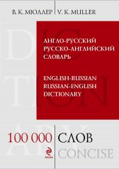 обложка Англо-русский русско-английский словарь. 100 000 слов и выражений от интернет-магазина Книгамир