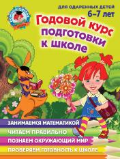 обложка Годовой курс подготовки к школе: для детей 6-7 лет от интернет-магазина Книгамир