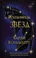 обложка Избранница звёзд (#1) от интернет-магазина Книгамир