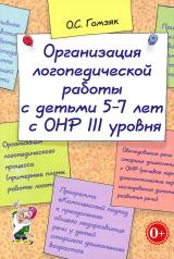 обложка Организация логопедической работы с детьми 5-7 лет с ОНР III уровня. А5 от интернет-магазина Книгамир