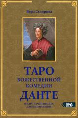 обложка Таро божественной комедии Данте (78 карт + книга) от интернет-магазина Книгамир