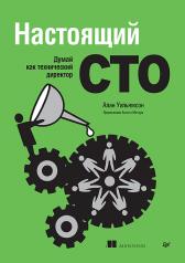 обложка Настоящий CTO: думай как технический директор от интернет-магазина Книгамир