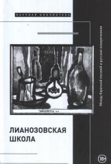обложка «Лианозовская школа»: между барачной поэзией и русским конкретизмом от интернет-магазина Книгамир