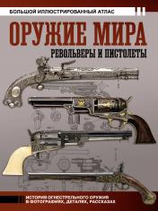 обложка Оружие мира: револьверы и пистолеты от интернет-магазина Книгамир