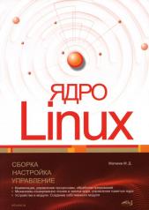 обложка Ядро Linux. Сборка, настройка, управление от интернет-магазина Книгамир