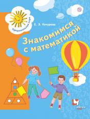 обложка Математика для дошкольников. 6-7 лет. от интернет-магазина Книгамир