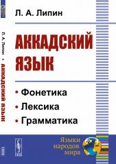 обложка Аккадский язык от интернет-магазина Книгамир