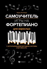 обложка Самоучитель игры на фортепиано для взрослых дп от интернет-магазина Книгамир