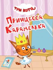 обложка ТРИ КОТА. ЦК-МИНИ. ПРИНЦЕССА КАРАМЕЛЬКА от интернет-магазина Книгамир