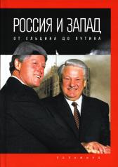 обложка Россия и Запад: от Ельцина до Путина от интернет-магазина Книгамир