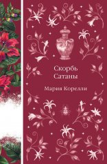 обложка Скорбь Сатаны (книга #9) от интернет-магазина Книгамир