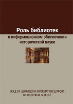 обложка Роль библиотек в информационном обеспечении исторической науки от интернет-магазина Книгамир