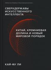 обложка ИИ "Сверхдержавы искусственного интеллекта" от интернет-магазина Книгамир