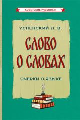 обложка Слово о словах. Очерки о языке от интернет-магазина Книгамир