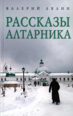 обложка Рассказы алтарника: рассказы от интернет-магазина Книгамир