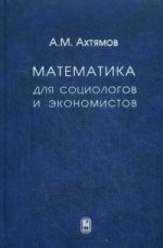 обложка Математика для социологов и экономистов: Учебное пособие для вузов. Ахтямов А.М. от интернет-магазина Книгамир