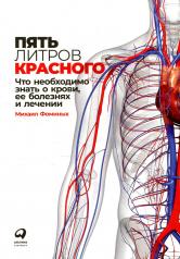 обложка Пять литров красного: Что необходимо знать о крови, ее болезнях и лечении от интернет-магазина Книгамир