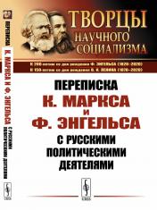 обложка Переписка К.Маркса и Ф.Энгельса с русскими политическими деятелями от интернет-магазина Книгамир
