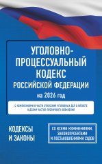 обложка Уголовно-процессуальный кодекс Российской Федерации на 2026 год. Со всеми изменениями, законопроектами и постановлениями судов от интернет-магазина Книгамир