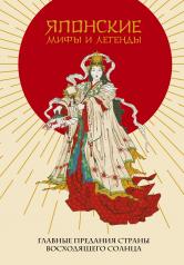 обложка Японские мифы и легенды. Главные предания страны восходящего солнца от интернет-магазина Книгамир