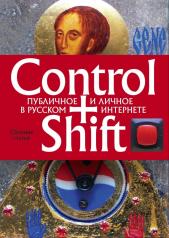 обложка Control+Shift: публичное и личное в русском интернете (большеформатное издание 205 х 290мм) от интернет-магазина Книгамир