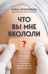 обложка Что вы мне вкололи? Вся правда о российских вакцинах от интернет-магазина Книгамир