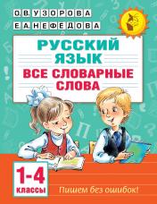 обложка Все словарные слова. 1-4 класс от интернет-магазина Книгамир