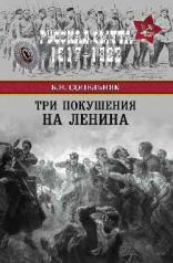 обложка Три покушения на Ленина от интернет-магазина Книгамир