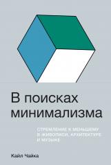 обложка В поисках минимализма: Стремление к меньшему в живописи, архитектуре и музыке от интернет-магазина Книгамир