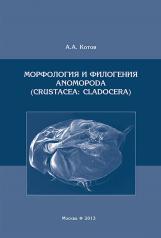 обложка Морфология и филогения Anomopoda (Crustacea: Cladocera) от интернет-магазина Книгамир
