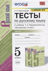 обложка Черногрудова. УМК. Тесты по русскому языку 5кл. Ч.2. Ладыженская ФГОС НОВЫЙ от интернет-магазина Книгамир