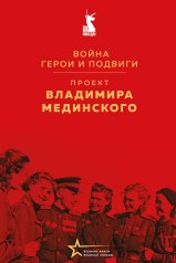 обложка Проект Владимира Мединского. Война. Герои и подвиги от интернет-магазина Книгамир