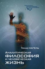обложка Аналитическая философия и человеческая жизнь от интернет-магазина Книгамир