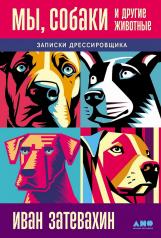 обложка Мы, собаки и другие животные: Записки дрессировщика от интернет-магазина Книгамир