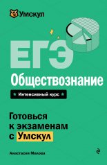 обложка ЕГЭ. Обществознание от интернет-магазина Книгамир
