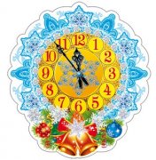 обложка ФМ-10009 Плакат вырубной А4. Новогодние часы (блёстки в лаке) от интернет-магазина Книгамир