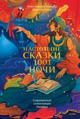обложка Настоящие сказки 1001 ночи от интернет-магазина Книгамир