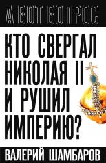 обложка Кто свергал Николая II и рушил империю? от интернет-магазина Книгамир