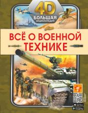 обложка Всё о военной технике от интернет-магазина Книгамир