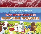 обложка Карточки (европодвес). Как получаются молочные продукты от интернет-магазина Книгамир