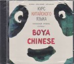 обложка CD. Курс китайского языка."Boya Chinese". Начальный уровень. Ступень 1.МР3. Ли Сяоци от интернет-магазина Книгамир