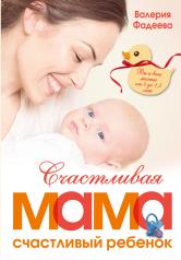 обложка Счастливая мама - счастливый ребенок: вы и ваш малыш от 0 до 1,5 лет от интернет-магазина Книгамир