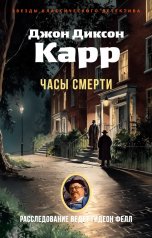 обложка Часы смерти от интернет-магазина Книгамир