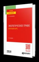 обложка ЭКОЛОГИЧЕСКОЕ ПРАВО. КРАТКИЙ КУРС 2-е изд., пер. и доп. Учебное пособие для вузов от интернет-магазина Книгамир