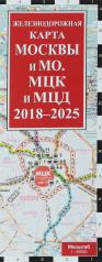 обложка Железнодорожная карта Москвы и МО. МЦК и МЦД на 2018 - 2025 г. от интернет-магазина Книгамир