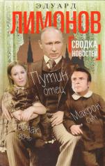 обложка Сводка новостей. Путин - отец, Макрон - сын, Собчак - дочь от интернет-магазина Книгамир